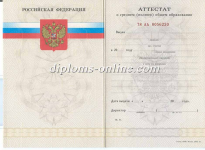 Аттестат 11 классов 2010-2013