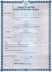 Свидетельство о расторжении брака